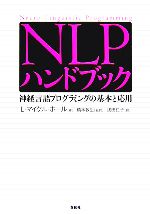 【中古】 NLPハンドブック 神経言語プログラミングの基本と応用／L．マイケルホール【著】，橋本敦生【監訳】，浅田仁子【訳】