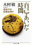 【中古】 自己・あいだ・時間 現象学的精神病理学 ちくま学芸文庫／木村敏【著】