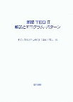 【中古】 新版TEG2　解説とエゴグラム・パターン／東京大学医学部心療内科TEG研究会【編】