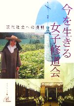 【中古】 現代社会への挑戦　今を生きる女子修道会／女子パウロ会(編者)