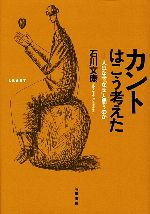 【中古】 カントはこう考えた 人はなぜ「なぜ」と問うのか/石川文康【著】