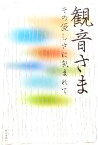 【中古】 観音さま その優しさに包まれて／早坂暁，奈良康明，ひろさちや，岡部伊都子，荒了寛，立松和平，村上豊，青木新門，森清範，みうらじゅん，紀野一義，佐橋慶女，岡野守也，小川光三【著】