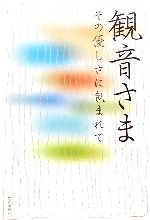 【中古】 観音さま その優しさに包まれて／早坂暁，奈良康明，ひろさちや，岡部伊都子，荒了寛，立松和平，村上豊，青木新門，森清範，みうらじゅん，紀野一義，佐橋慶女，岡野守也，小川光三【著】