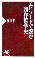 【中古】 エピソードで読む西洋哲学史 PHP新書／堀川哲【著】