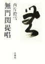 西片擔雪【著】販売会社/発売会社：法藏館/法藏館発売年月日：2006/03/25JAN：9784831852502