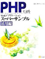 【中古】 PHPによるWebアプリケーションスーパーサンプル　活用編(1) ／KJ，田中ナルミ【著】 【中古】afb