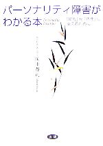 岡田尊司【著】販売会社/発売会社：法研/法研発売年月日：2006/05/27JAN：9784879546258