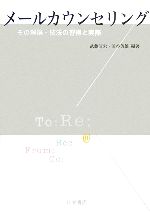 心理学 - 【中古】 メールカウンセリング その理論・技法の習得と実際／武藤清栄，渋谷英雄【編著】