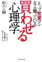 【中古】 トップ営業マンなら知っている買わせる心理学 ひと工夫でお客を動かす話し方・接し方/鈴木丈織【著】