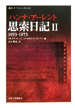 【中古】 思索日記(2) 1953‐1973 叢書・ウニベルシタス842／ハンナアーレント【著】，ウルズラルッツ，インゲボルクノルトマン【編】，青木隆嘉【訳】