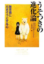 【中古】 うそつきの進化論 無意識にだまそうとする心／デイヴィッド・リヴィングストンスミス【著】，三宅真砂子【訳】