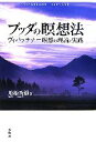 【中古】 ブッダの瞑想法 ヴィパッサナー瞑想の理論と実践/地橋秀雄【著】