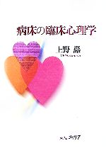 【中古】 病床の臨床心理学／上野矗【著】