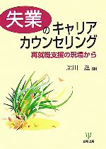 【中古】 失業のキャリアカウンセリング 再就職支援の現場から