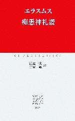 【中古】 痴愚神礼讃 中公クラシックス/エラスムス【著】,渡辺一夫,二宮敬【訳】