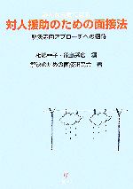 解決のための面接研究会(著者),相場幸子(編者),龍島秀広(編者)販売会社/発売会社：金剛出版/金剛出版発売年月日：2006/07/10JAN：9784772409209