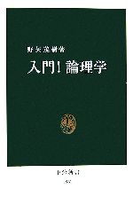 【中古】 入門！論理学 中公新書／野矢茂樹【著】