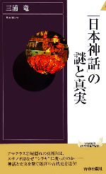  「日本神話」の謎と真実 青春新書INTELLIGENCE／三浦竜