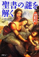 【中古】 聖書の謎を解く 誰もがわかる「福音書」入門 PHP文庫／三田誠広【著】