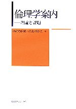 【中古】 倫理学案内 理論と課題／小松光彦，樽井正義，谷寿美