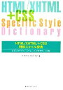 【中古】 HTML/XHTML+CSS例解スタイル辞典 目的引きデザインリファレンス+実例サンプル集 /エ・ビスコム・テック・ラボ【著】 【中古】afb