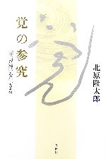 北原隆太郎【著】販売会社/発売会社：春秋社/春秋社発売年月日：2006/07/01JAN：9784393149027