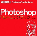 【中古】 Photoshopトレーニングブック 7／CS／CS2対応／広田正康【著】