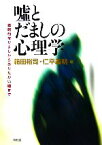 【中古】 嘘とだましの心理学 戦略的なだましからあたたかい嘘まで／箱田裕司，仁平義明【編】