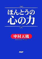 【中古】 ほんとうの心の力／中村天風【著】のサムネイル