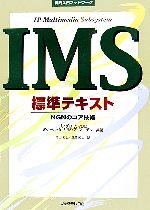 【中古】 実践入門ネットワーク IMS標準テキスト NGNのコア技術／ゴンザロカマリロ，ミゲール A．ガルシア マーチン【共著】，澤田拓也，鹿島拓也【訳】