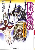 【中古】 世界の宗教　知れば知るほど／星川啓慈【監修】