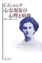 【中古】 C.G.ユング 心霊現象の心理と病理/カール・グスタフユング【著】,宇野昌人,岩堀武司,山本淳【訳】