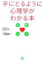  手にとるように心理学がわかる本／渋谷昌三，小野寺敦子