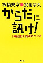 板橋興宗，玄侑宗久【著】販売会社/発売会社：春秋社/春秋社発売年月日：2006/07/20JAN：9784393135396
