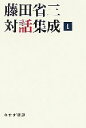 藤田省三【著】販売会社/発売会社：みすず書房/みすず書房発売年月日：2006/07/24JAN：9784622072058