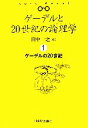 【中古】 ゲーデルと20世紀の論理学(1) ゲーデルの20世紀／田中一之【編】