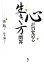 【中古】 心が目覚める生き方問答/法輪【著】,井上朋子【訳】 220円