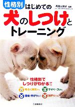 【中古】 性格別　はじめての犬の