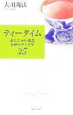  ティータイム あたたかい家庭幸せのアイデア25／大川隆法
