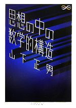 【中古】 思想の中の数学的構造 ちくま学芸文庫／山下正男【著】
