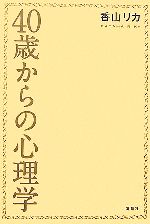 香山リカ【著】販売会社/発売会社：海竜社/海竜社発売年月日：2006/11/17JAN：9784759309379