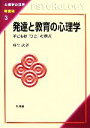 【中古】 発達と教育の心理学 子どもは「ひと」の原点 心理学の世界　教養編3／麻生武【著】