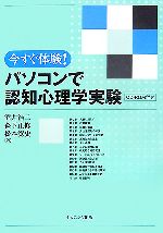 【中古】 今すぐ体験！パソコンで認知心理学実験／酒井浩二，森下正修，松本寛史【著】