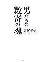 【中古】 男たちの数寄の魂／井尻千男【著】