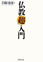 白取春彦(著者)販売会社/発売会社：PHP研究所/PHP研究所発売年月日：2007/06/05JAN：9784569668345