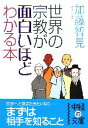 【中古】 世界の宗教が面白いほどわかる本 中経の文庫／加藤智見【著】