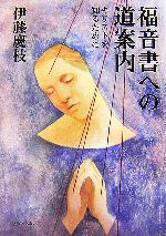 【中古】 福音書への道案内 キリストを知るために／伊藤慶枝【著】