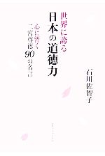 【中古】 世界に誇る日本の道徳力 心に響く二宮尊徳90の名言/石川佐智子【著】