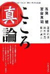 【中古】 こころ「真」論 That’s　Japan　Special連続シンポジウムの記録／高岡健，宮台真司【編】