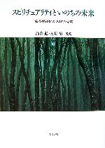 【中古】 スピリチュアリティといのちの未来 危機の時代における科学と宗教／島薗進，永見勇【監修】